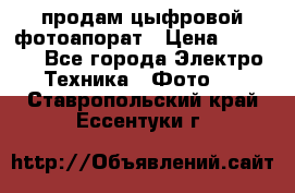 продам цыфровой фотоапорат › Цена ­ 1 500 - Все города Электро-Техника » Фото   . Ставропольский край,Ессентуки г.